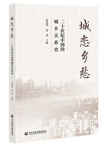 城恋乡愁：二十世纪中国的城乡关系史