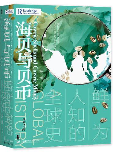 甲骨文丛书·海贝与贝币：鲜为人知的全球史