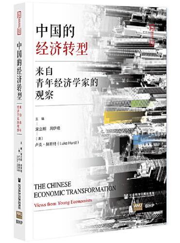 中国的经济转型：来自青年经济学家的观察