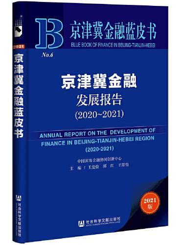 京津冀金融蓝皮书：京津冀金融发展报告（2020～2021）