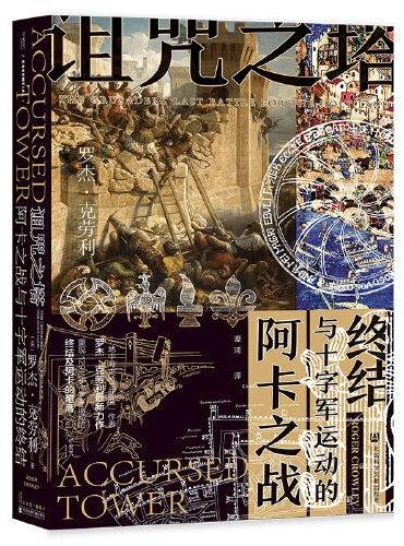 甲骨文丛书·诅咒之塔：阿卡之战与十字军运动的终结