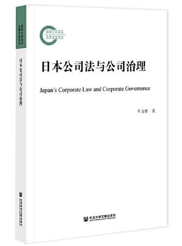 日本公司法与公司治理