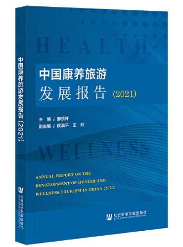 中国康养旅游发展报告（2021）