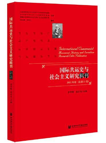 国际共运史与社会主义研究辑刊（2021年卷·总第11卷）