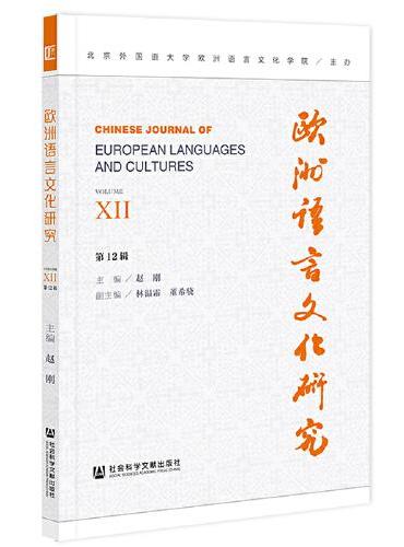 欧洲语言文化研究（第12辑）