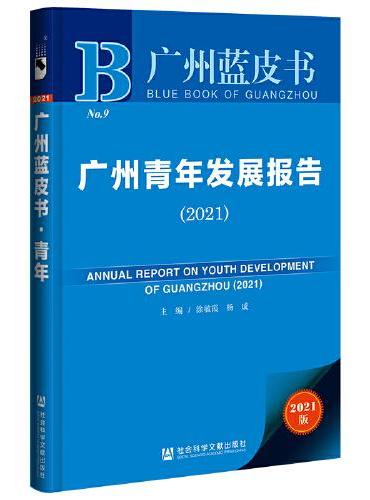 广州蓝皮书：广州青年发展报告（2021）