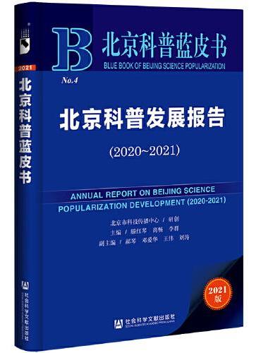 北京科普蓝皮书：北京科普发展报告（2020~2021）