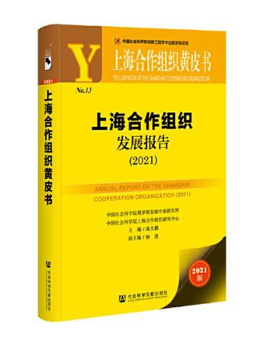 上海合作组织黄皮书：上海合作组织发展报告（2021）