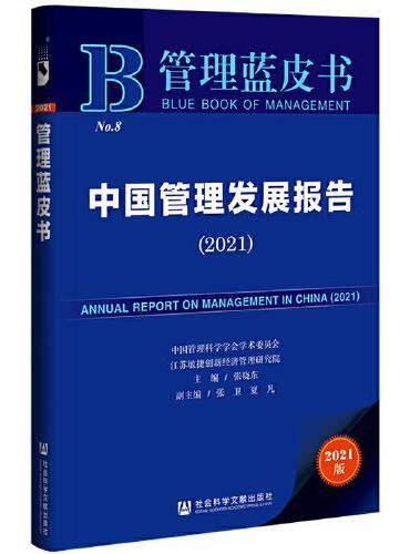 管理蓝皮书：中国管理发展报告（2021）