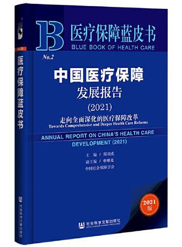 医疗保障蓝皮书：中国医疗保障发展报告（2021）