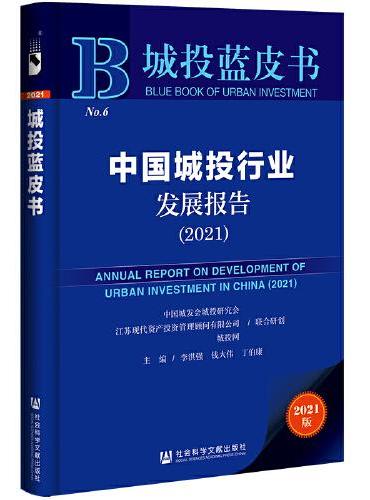 城投蓝皮书：中国城投行业发展报告（2021）