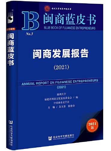 闽商蓝皮书：闽商发展报告（2021）