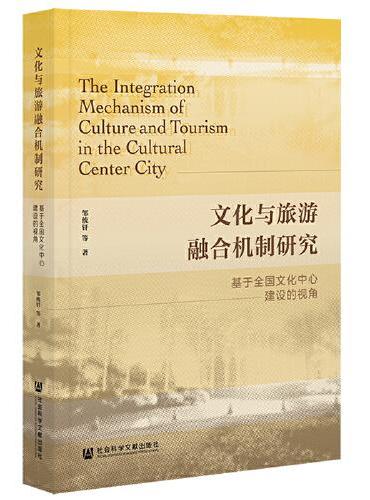 文化与旅游融合机制研究：基于全国文化中心建设的视角