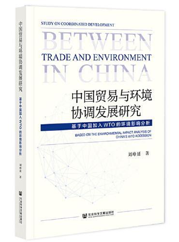 中国贸易与环境协调发展研究：基于中国加入WTO的环境影响分析