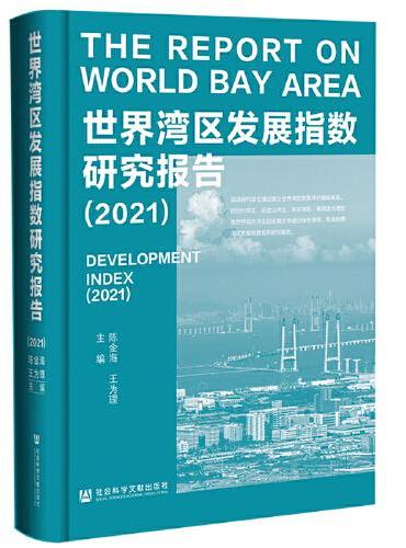 世界湾区发展指数研究报告（2021）