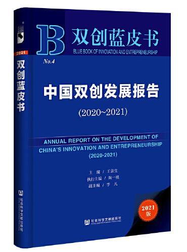 双创蓝皮书：中国双创发展报告（2020~2021）