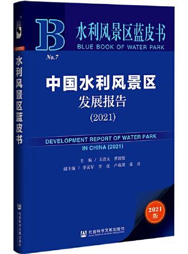 水利风景区蓝皮书：中国水利风景区发展报告（2021）