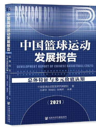 中国篮球运动发展报告（2021）：总体特征与多元价值认知