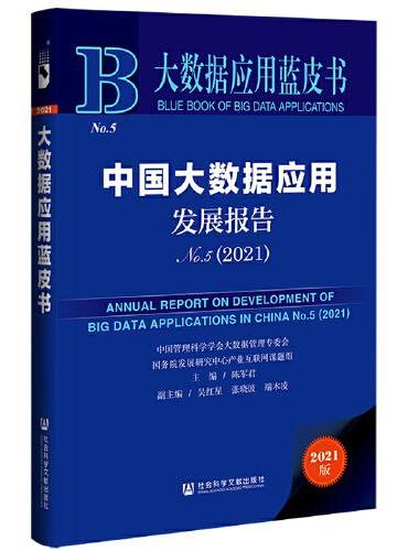 大数据应用蓝皮书：中国大数据应用发展报告No.5（2021）