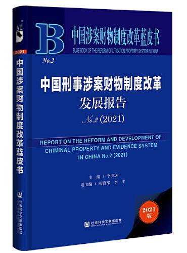 中国涉案财物制度改革蓝皮书：中国刑事涉案财物制度改革发展报告No.2（2021）