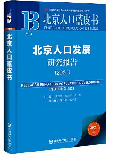 北京人口蓝皮书：北京人口发展研究报告（2021）