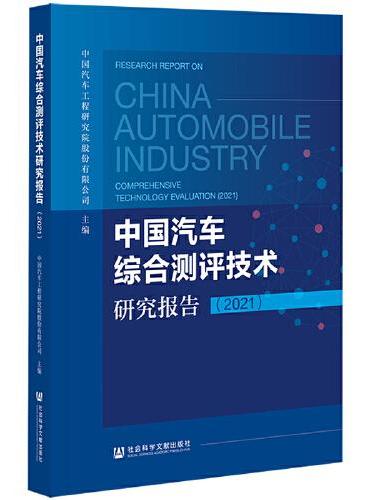 中国汽车综合测评技术研究报告（2021）