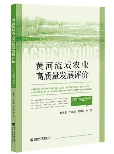 黄河流域农业高质量发展评价：以河南省为例