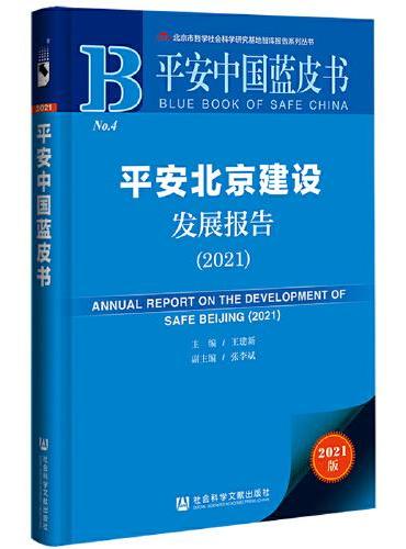 平安中国蓝皮书：平安北京建设发展报告（2021）