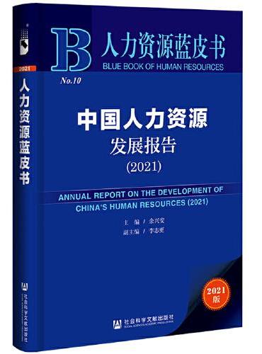 人力资源蓝皮书：中国人力资源发展报告（2021）