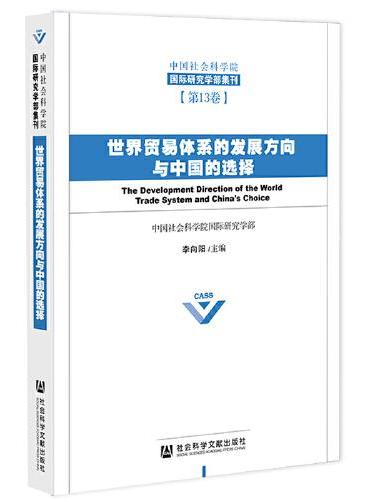 世界贸易体系的发展方向与中国的选择