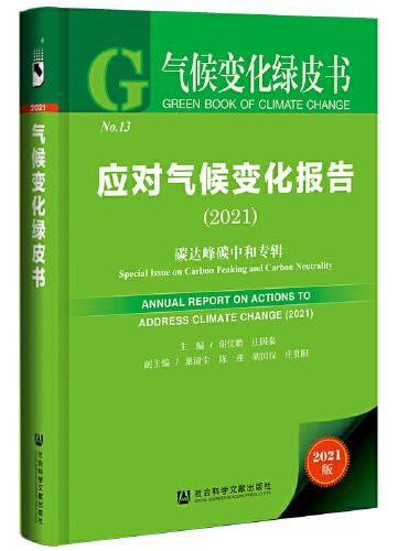 气候变化绿皮书：应对气候变化报告（2021）碳达峰碳中和专辑