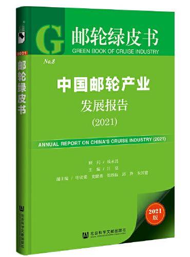 邮轮绿皮书：中国邮轮产业发展报告（2021）