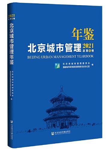 北京城市管理年鉴（2021）