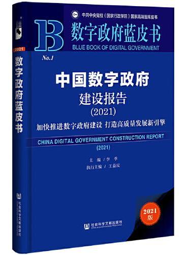 数字政府蓝皮书：中国数字政府建设报告（2021）
