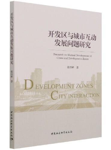 开发区与城市互动发展问题研究