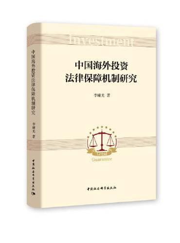中国海外投资法律保障机制研究