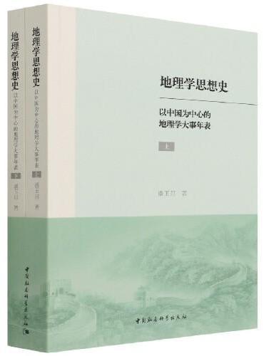 地理学思想史：以中国为中心的地理学大事年表：全2册