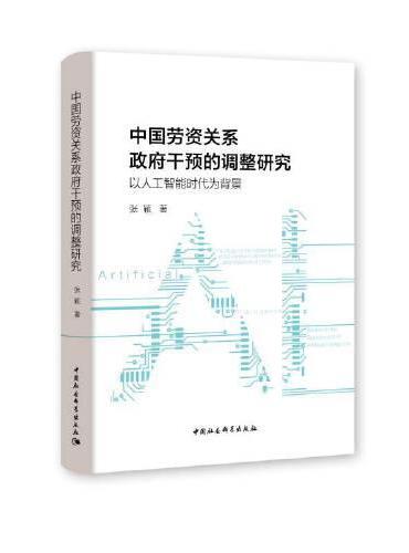 中国劳资关系政府干预的调整研究：以人工智能时代为背景