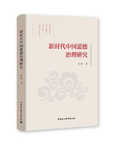 新时代中国道德治理研究