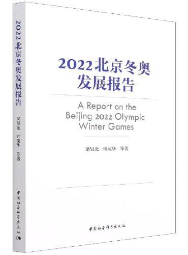 2022北京冬奥发展报告