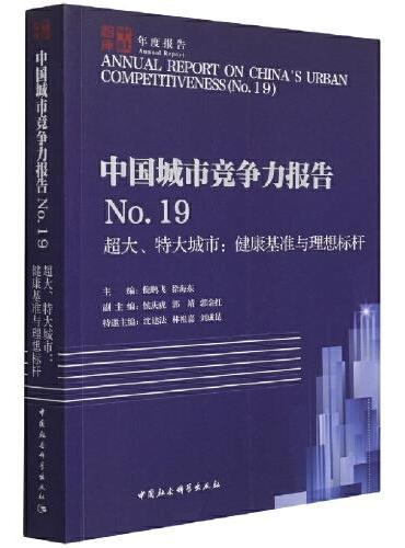 中国城市竞争力报告No.19——超大、特大城市：健康基准与理想标杆