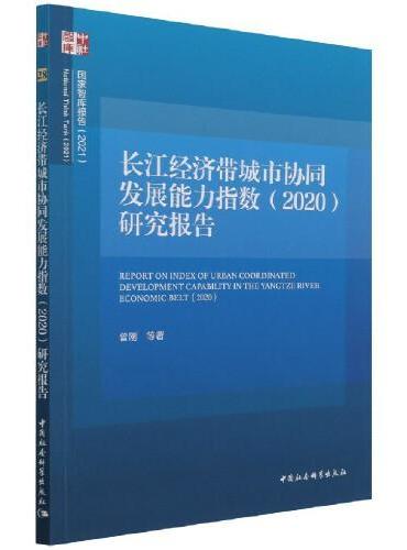长江经济带城市协同发展能力指数（2020）研究报告