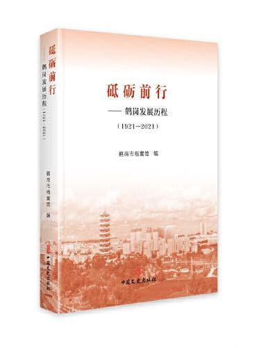 砥砺前行——鹤岗发展历程（1921—2021）
