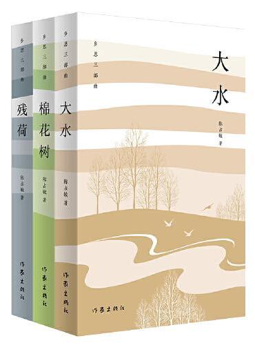 乡思三部曲（全3册）残荷、大水、棉花树，作者陈占敏长篇三部曲
