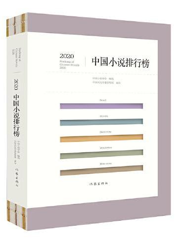 2020中国小说排行榜（文坛老将与新秀携手联袂，小说创作与评论珠联璧合）