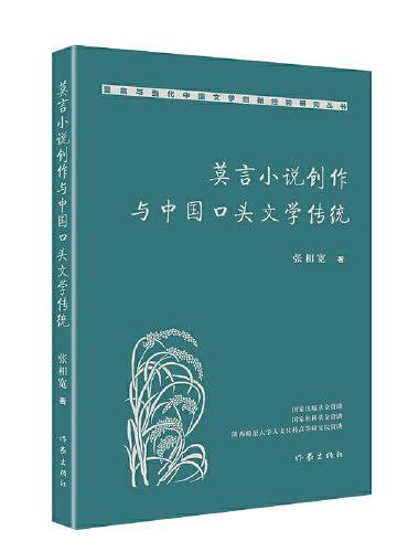 莫言小说创作与中国口头文学传统