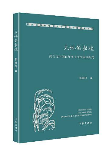 大地的招魂：莫言与中国百年乡土文学叙事新变