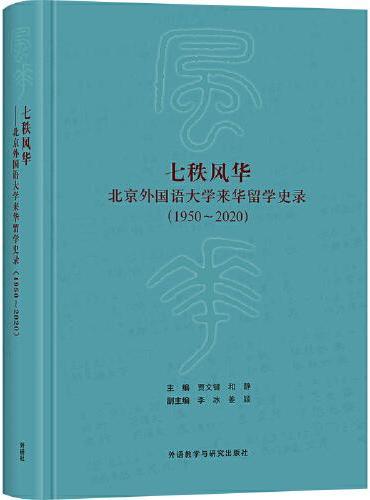 七秩风华：北京外国语大学来华留学史录（1950-2020）