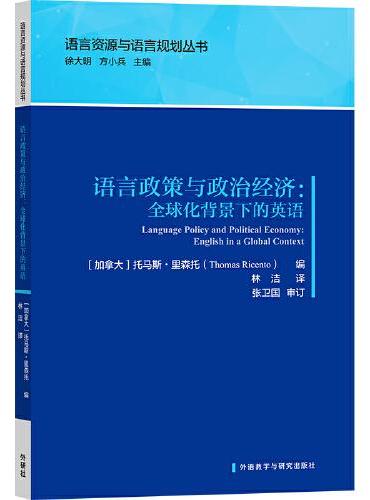 语言政策与政治经济：全球化背景下的英语（语言资源与语言规划丛书）