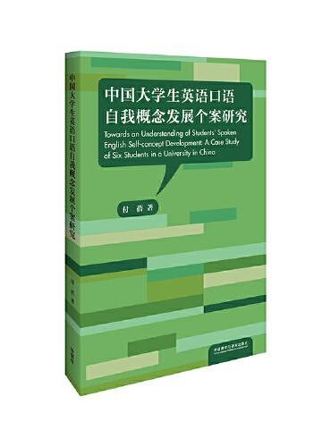中国大学生英语口语自我概念发展个案研究